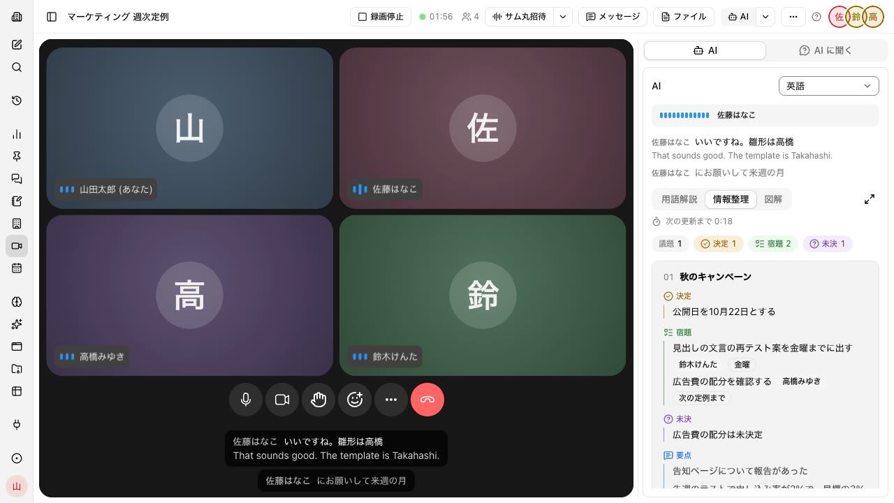 Video call screen. Beside the tiles of four participants is the AI panel, with decisions, action items, and unresolved items organized under the autumn campaign agenda item; below the call, captions appear with an English translation