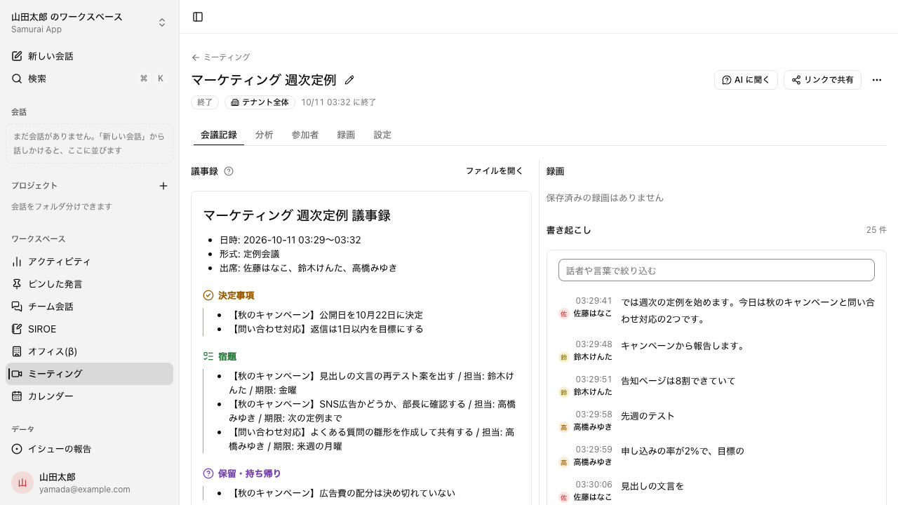 Meeting record screen. On the left, minutes split into decisions, action items, and items on hold; on the right, a transcript with speakers and timestamps