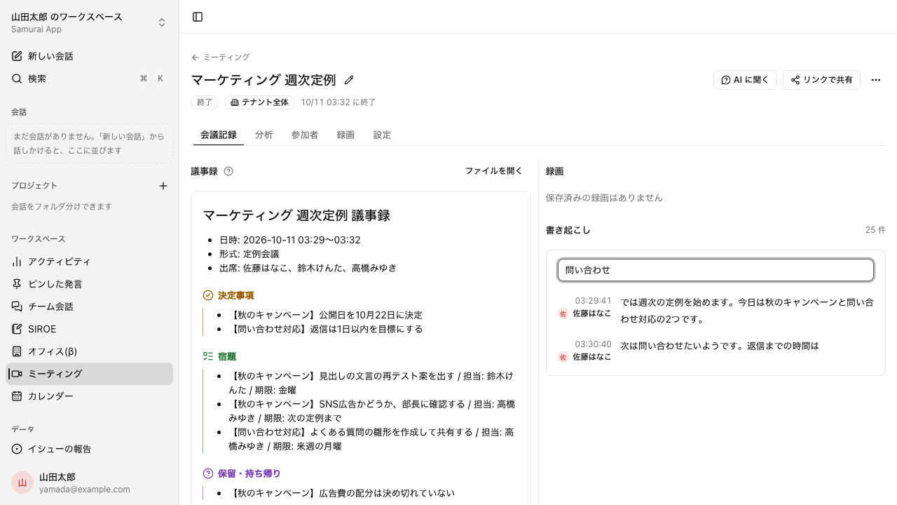 Meeting record screen. The transcript is filtered by the word "inquiry", leaving only the remarks that contain it, with speakers and timestamps