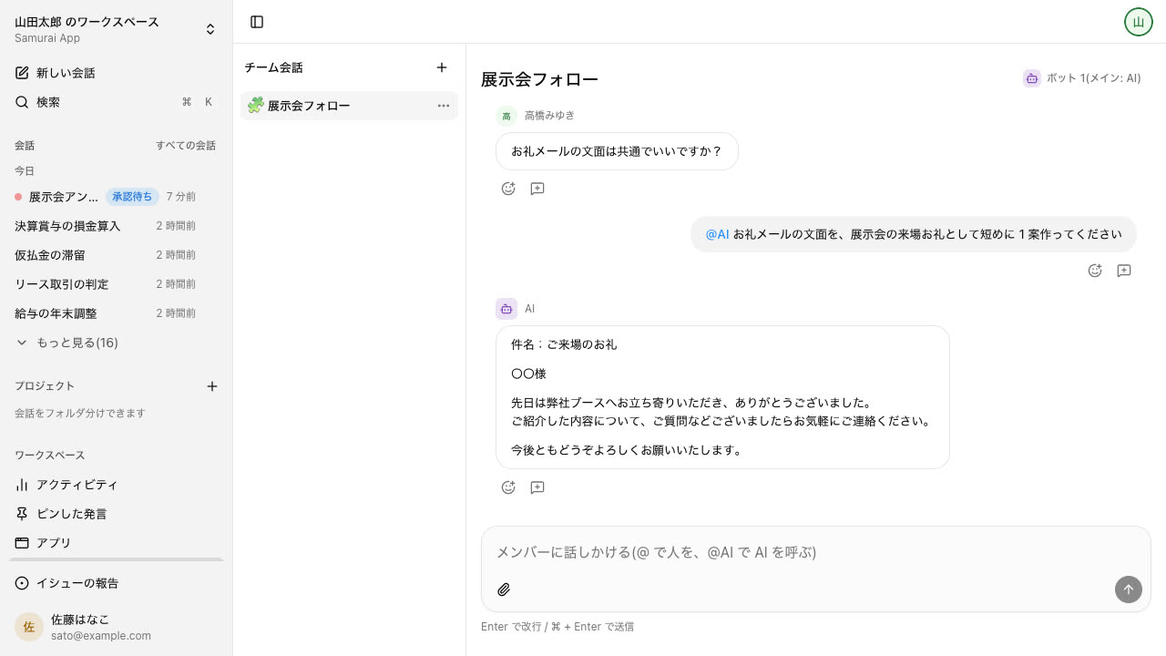 チーム会話の画面。展示会フォローの会話で、メンバーの「お礼メールの文面は共通でいいですか？」に続けて AI にお礼メールの案を頼み、AI が件名と本文の案を返している