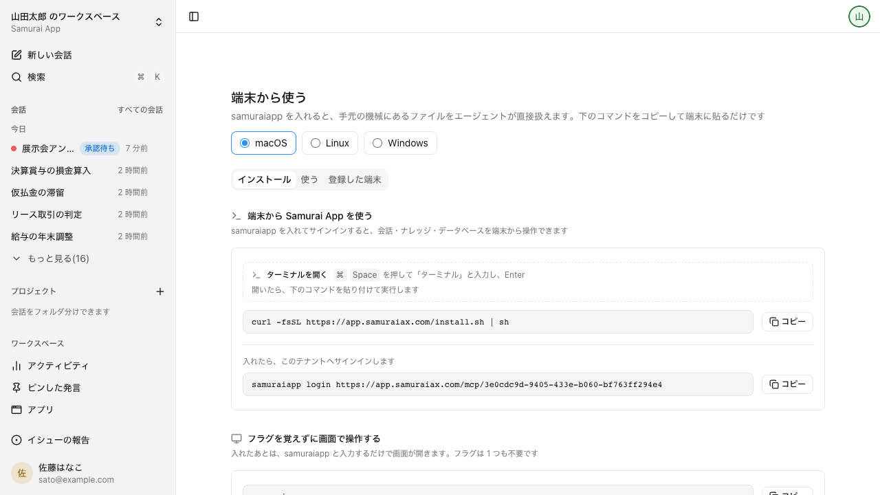 端末から使う画面。使う機械の種類を選ぶと、samuraiapp を入れるコマンドと、このテナントへサインインするコマンドがコピーできる形で並ぶ