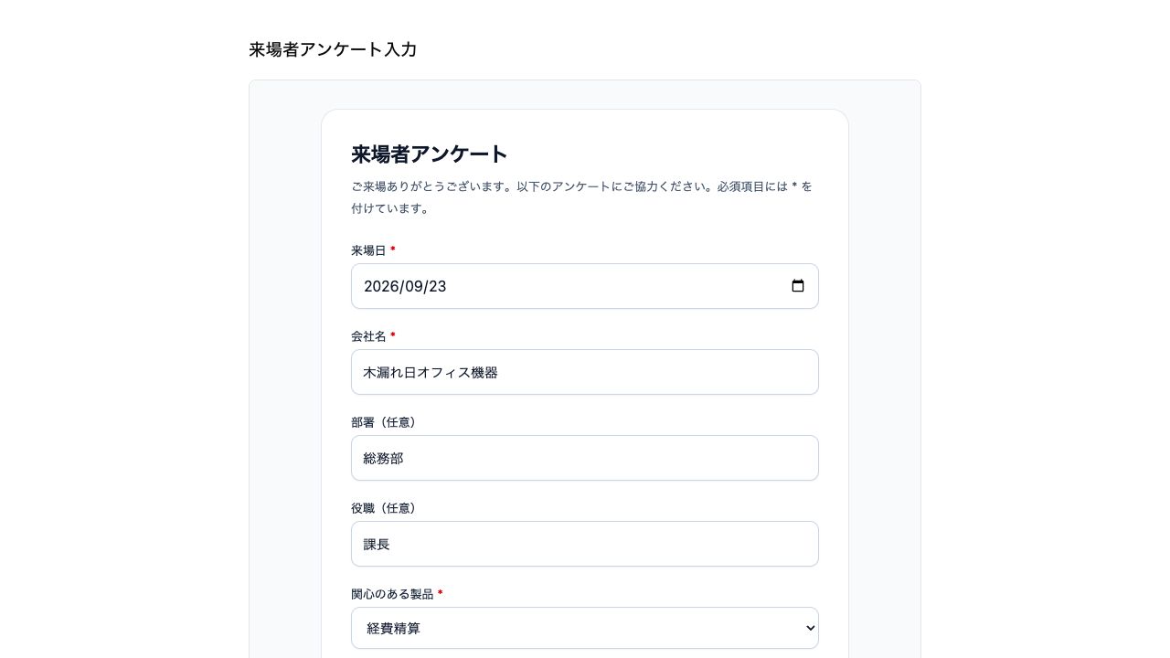 テナントの外へ公開したアンケートのフォーム。サインインしていない画面で、会社名・部署・役職・関心のある製品を入力している