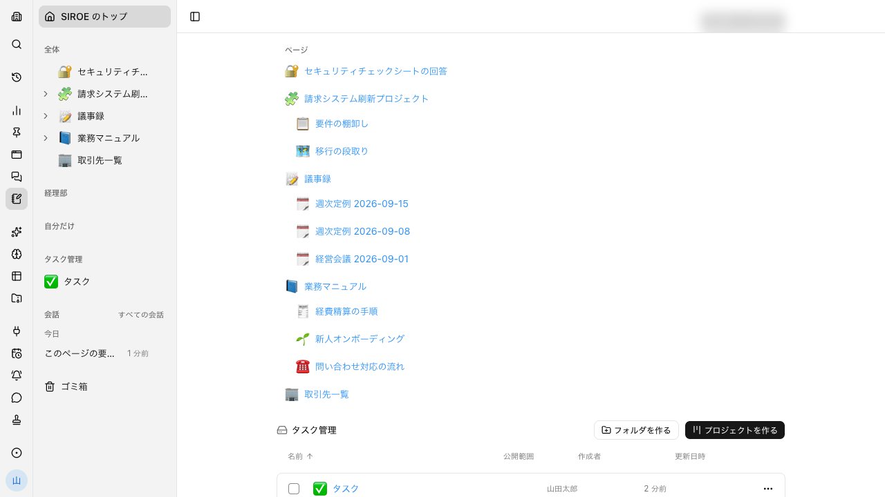 SIROE のページ一覧。議事録・業務マニュアル・取引先一覧・請求システム刷新プロジェクトが木になって並んでいる